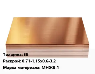 Медный лист 55 0.71-1.15х0.6-3.2 Марка: МНЖ5-1